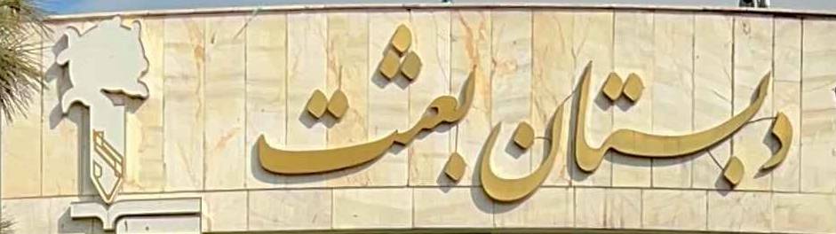 دبستان بعثت